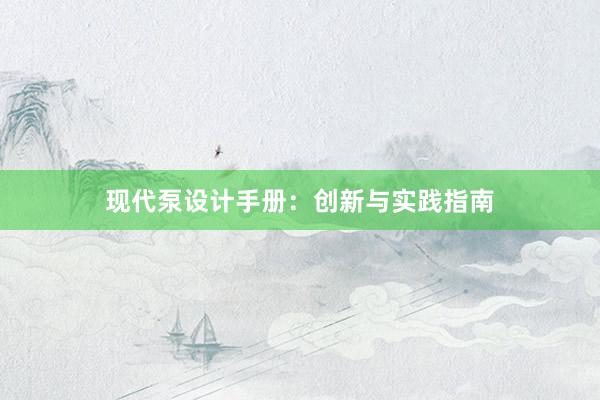 现代泵设计手册：创新与实践指南